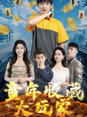 【童年收藏大玩家】81集免费短剧在线尽情赏