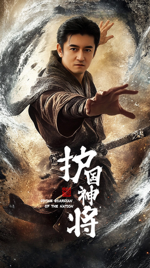 【护国神将】60集短剧免费全集线上速览