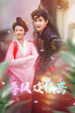 【春风戏纸鸢】74集短剧免费在线完整看