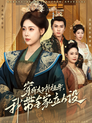 【穿成太子外祖母，我带全家立人设】71集在线看短剧全集免费