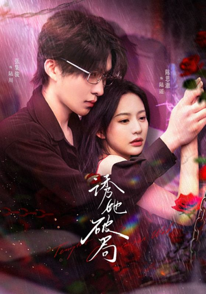 【诱她破局】60集线上免费看短剧全集