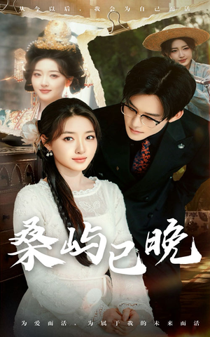 【桑屿已晚】60集短剧全集在线速看