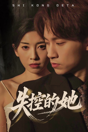 【失控的她】40集短剧资源免费在线观