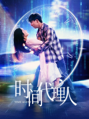 【时间代理人】35集免费短剧在线赏看