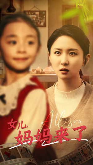 【女儿妈妈来了】57集短剧免费在线看全集版