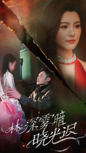 【林深雾暗晓光迟】50集短剧在线免费观赏