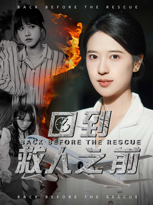 【回到救人之前】30集短剧免费在线畅快观看