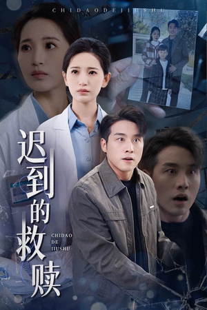 【迟到的救赎】38集短剧免费在线完整观看