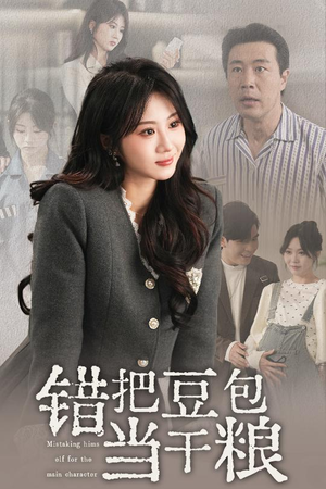 【错把豆包当干粮】30集短剧在线免费尽情看