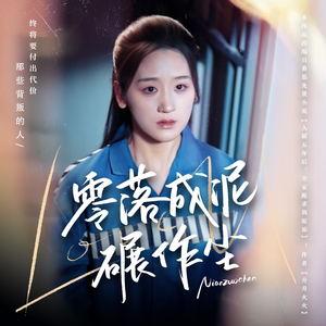 【零落成泥碾作尘】60集短剧免费全集畅享看