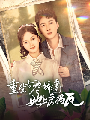 【重生七零娇妻她上房揭瓦】88集免费短剧在线高清观看