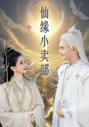 【仙缘小卖部】32集免费短剧网络全集直看