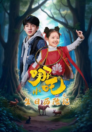 【小哪吒之生日历险记】31集在线短剧免费全集赏