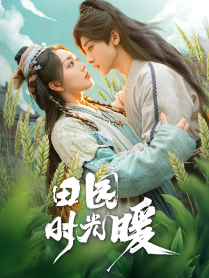 【田园时光暖】80集田园短剧免费在线赏