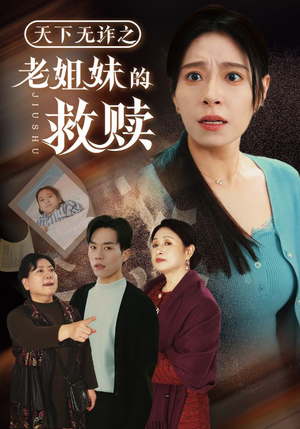 【天下无诈之老姐妹的救赎】68集免费短剧完整版观看
