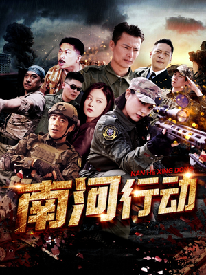 【南河行动】51集短剧资源免费在线观赏