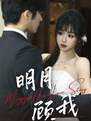 【明月顾我】60集短剧免费全集高清观看