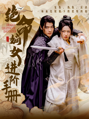 【绝命嫡女进阶手册】55集在线短剧免费赏看