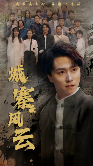 【城寨风云】61集短剧免费全集线上看