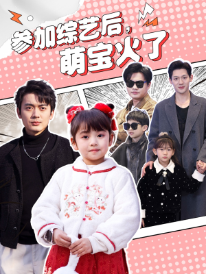 【参加综艺后，萌宝火了】100集短剧全集免费在线速看