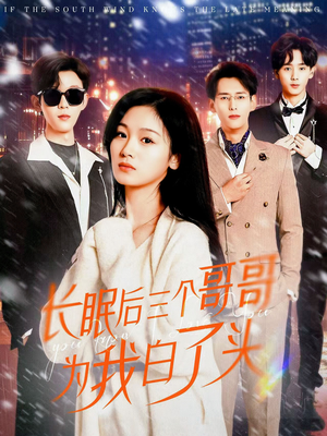 【长眠后三个哥哥为我白了头】33集高清短剧在线免费看