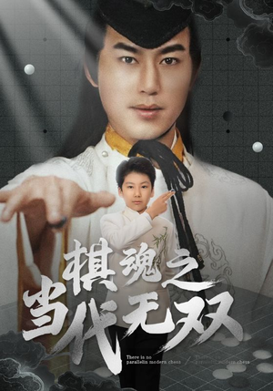 【棋魂之当代无双】88集免费短剧完整观看