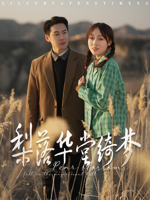 【梨落华堂绮梦】95集短剧全集免费观览