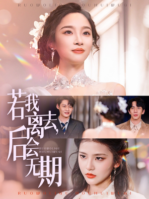 【若我离去，后会无期】70集夸克网盘短剧追看