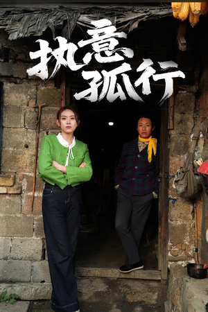 【执意孤行】51集看短剧全集不收费