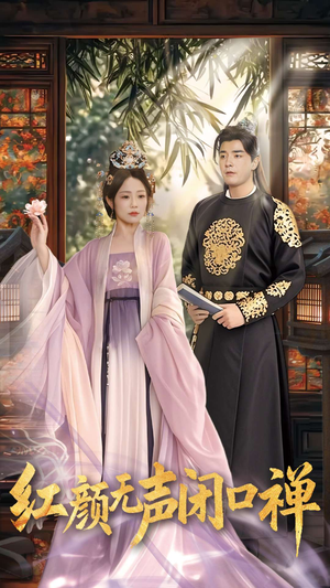 【朱颜无声闭口禅】103集短剧全集免费观