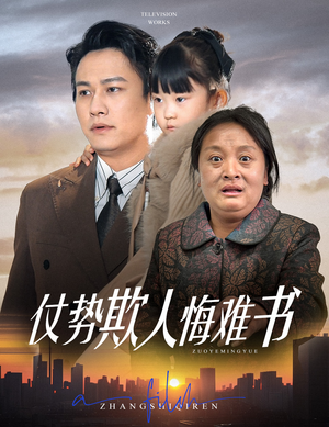 仗势欺人悔难书（60集） 免费短剧合集