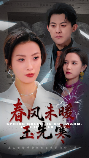 【春风未暖玉先寒】32集短剧免费在线完整欣赏