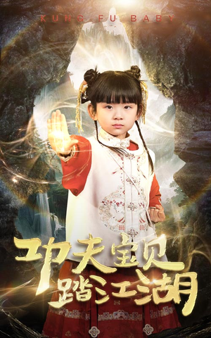 【功夫宝贝踏江湖】60集短剧免费完整赏看