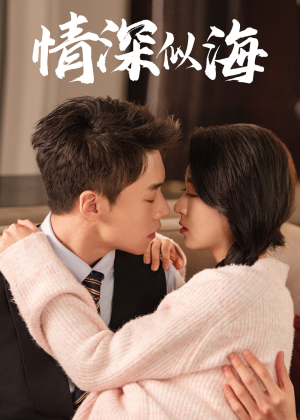 【情深似海】52集短剧在线免费观览