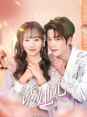 【诱她心】89集短剧在线免费全集观享