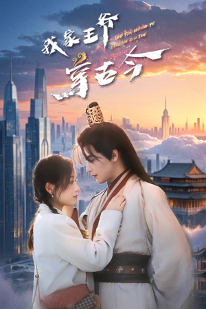 【我家王爷穿古今】60集短剧在线免费观看