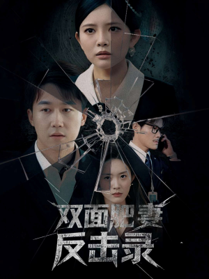 【双面肥妻反击录】94集免费短剧在线赏看