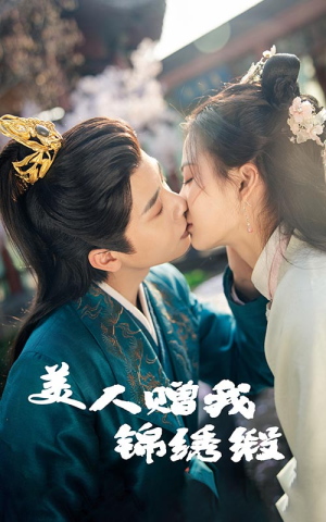 【美人赠我锦绣缎】55集在线短剧完整版看