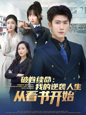 【破卷续命：我的逆袭人生从看书开始】86集精彩短剧在线免费观