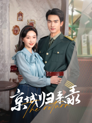 【京城归来录】80集免费短剧在线全集观赏