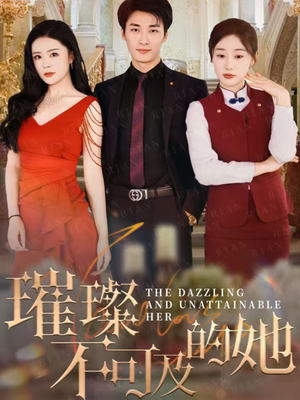 【璀璨不可及的她】61集免费看短剧全集在线