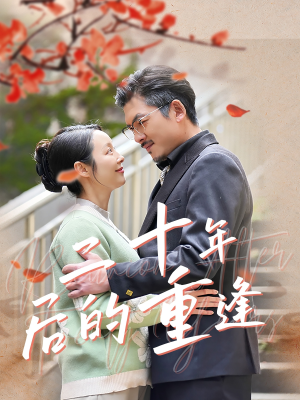 【二十年后的重逢】70集高清短剧在线免费看