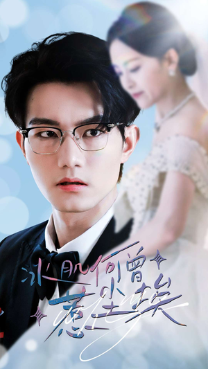 【冰肌何曾惹尘埃】60集短剧免费在线全集览观