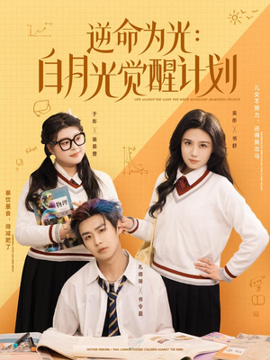 【逆命为光：白月光觉醒计划】95集短剧在线全集免费直看
