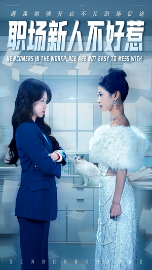 职场新人不好惹（61集）让你一口气看完
