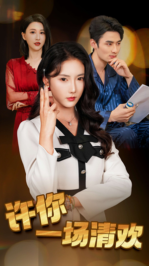【许你一场清欢】35集短剧免费全集即时看