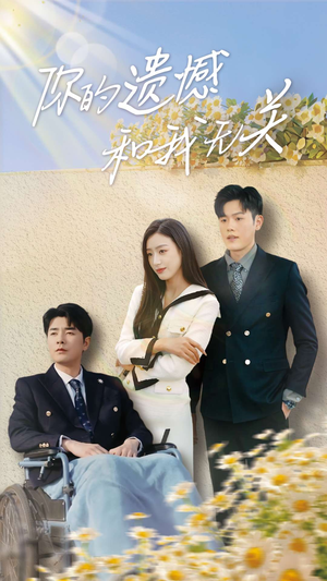 【你的遗憾和我无关】30集短剧资源免费随心看