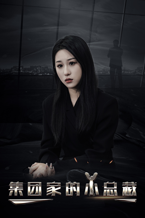 【集团家的小总裁】80集短剧在线免费畅看