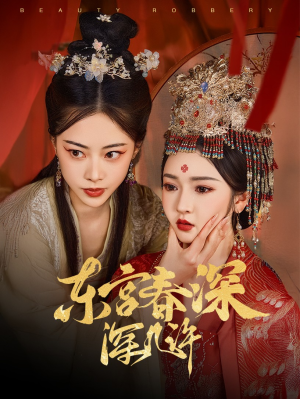 【东宫春深深几许】80集免费短剧完整观看