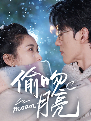 【偷吻月亮】75集短剧全网免费在线观看